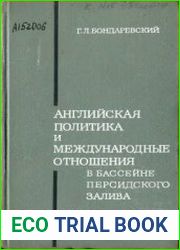 Английская политика и международные отношения в бассейне Персидского залива