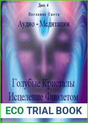 Послание Света - Голубые Кристаллы. Исцеление Фиолетом