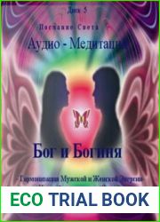 Послание Света - Бог и Богиня
