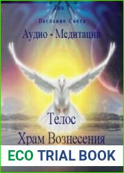 Послание Света - Телос. Храм Вознесения (аудиокнига)