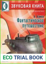 Фантастическое путешествие