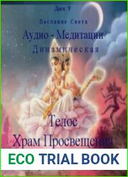 Послание Света - Телос. Храм Просвещения