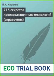 713 секретов производственных технологий. Справочник