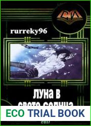 Луна в свете Солнца