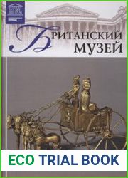 Великие музеи мира. Том 15. Британский музей