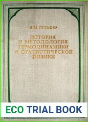 История и методология термодинамики и статистической физики