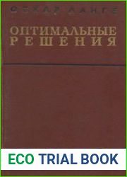 Оптимальные решения. Основы программирования