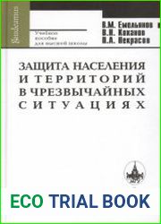 Защита населения и территорий в чрезвычайных ситуациях