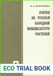 Очерки по русской народной номенклатуре растений. Травы, грибы, ягоды