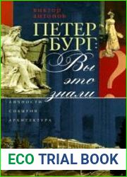 Петербург вы это знали? Личности, события, архитектура