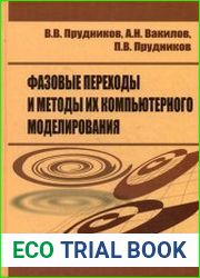 Фазовые переходы и методы их компьютерного моделирования