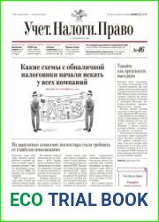 Учёт. Налоги. Право.