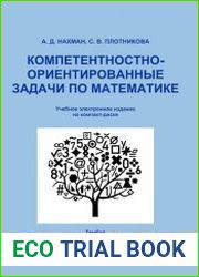 Компетентностно-ориентированные задачи по математике
