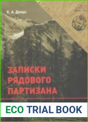 Записки рядового партизана