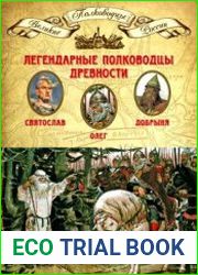 Легендарные полководцы древности. Святослав, Олег, Добрыня