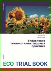 Управление технологиями теория и практика
