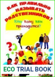 Как правильно называть родственников? Кто кому кем приходится?