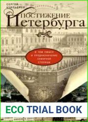 Постижение Петербурга. В чем смысл и предназначение Северной столицы