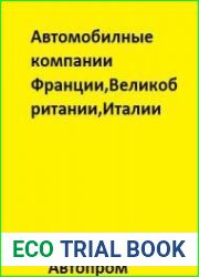 Автомобильные компании Франции, Великобритании, Италии