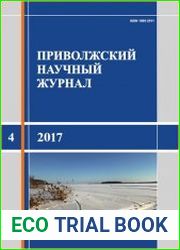 Приволжский научный журнал №4 (2017)