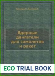 Ядерные двигатели для самолетов и ракет
