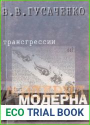 Трансгрессии модерна