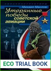 Утерянные победы советской авиации