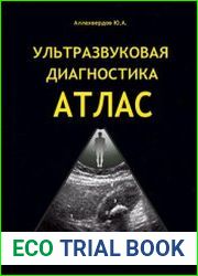 Ультразвуковая диагностика. Атлас