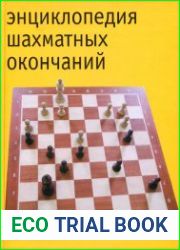 Энциклопедия шахматных окончаний