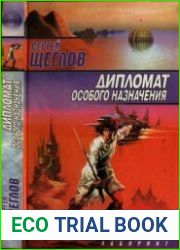 Дипломат особого назначения