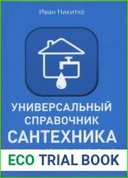 Универсальный справочник сантехника. Установка, ремонт, эксплуатация