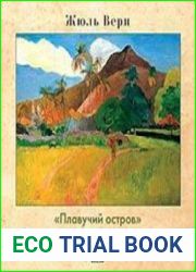 Плавучий Остров