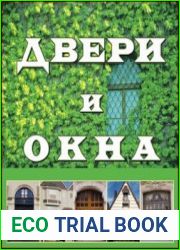 Двери и окна
