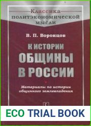 К истории общины в России Материалы по истории общинного землевладения, 2-ое изд.