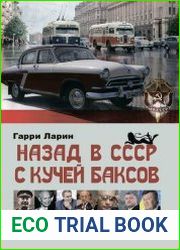 Назад в СССР с кучей баксов. История перемещения во времени