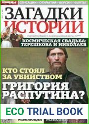 Загадки истории