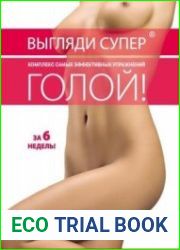 Выгляди супер голой. Комплекс самых эффективных упражнений