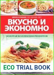 Школа кулинара. Вкусно и экономно