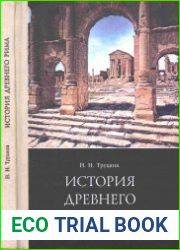 История Древнего Рима