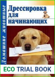 Дрессировка для начинающих