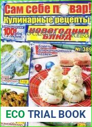 1001 совет и секрет. Сам себе повар! Кулинарные рецепты новогодних блюд