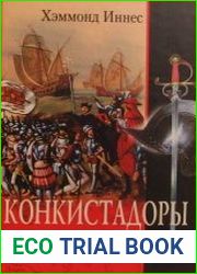 Конкистадоры. История испанских завоеваний XV-XVI веков