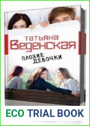 Плохие девочки