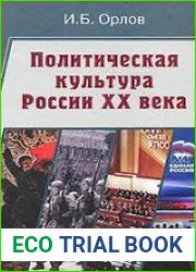 Политическая культура России ХХ века