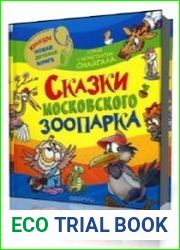 Сказки московского зоопарка