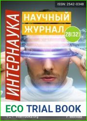 Интернаука №28 (2017)