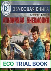 Атипичная пневмония