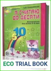 Рабочая тетрадь. Я считаю до десяти. Математика для детей 5-6 лет