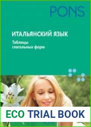 PONS. Итальянский язык. Таблицы глагольных форм