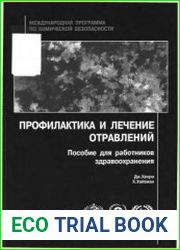 Профилактика и лечение отравлений пособие для работников здравооохранения